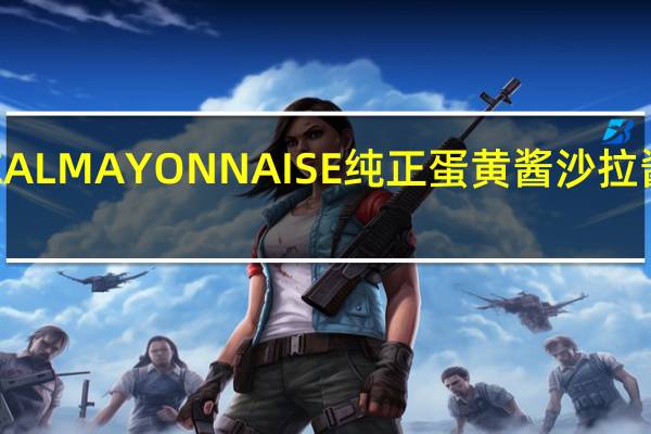 好乐门 REALMAYONNAISE纯正蛋黄酱沙拉酱的热量是多少