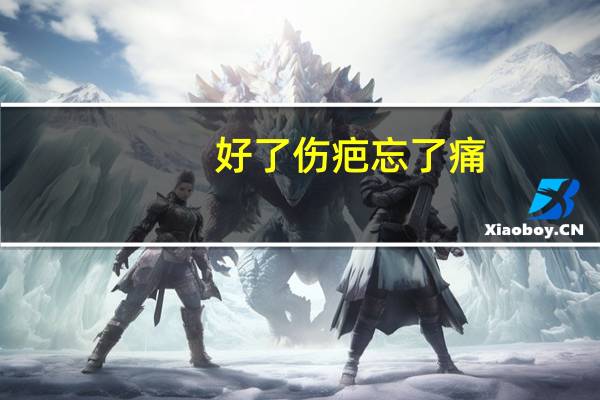 好了伤疤忘了痛.解释 好了伤疤忘了疼广场舞