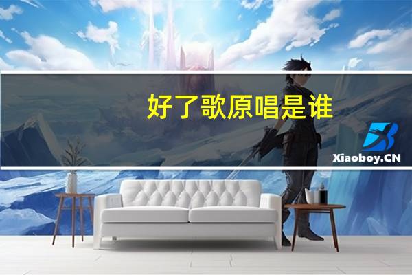 好了歌原唱是谁