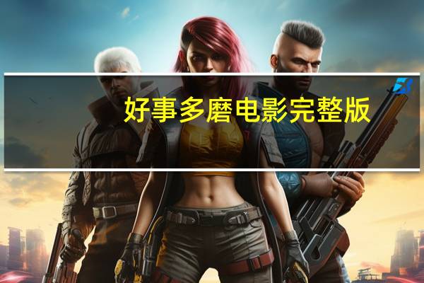 好事多磨 电影完整版(好事多磨-1980年宋崇执导的电影简介)