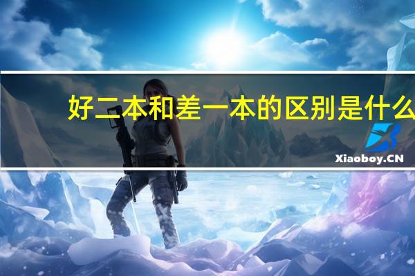 好二本和差一本的区别是什么