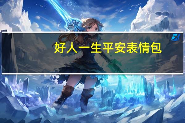 好人一生平安表情包（海融易是p2p吗）