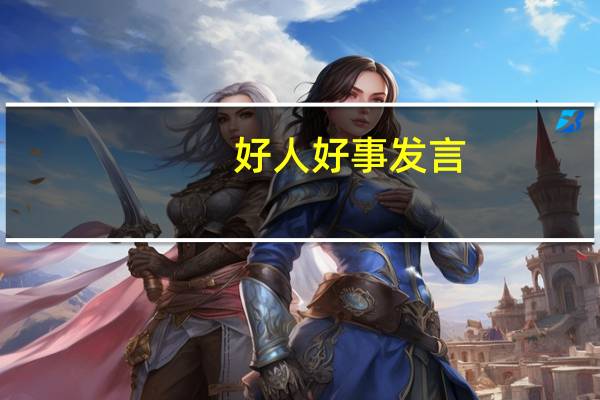 好人好事发言（好人好事演讲稿范文）