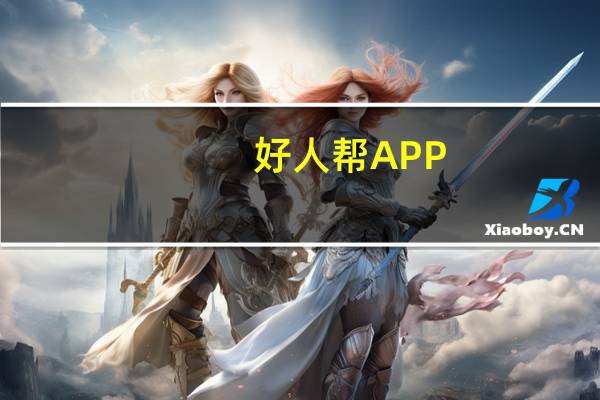 好人帮APP（老好人辅助官网）