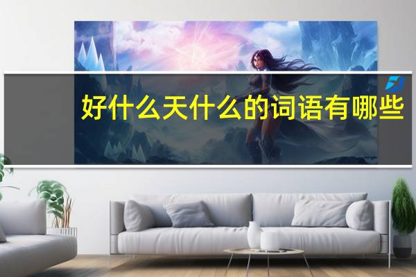好什么天什么的词语有哪些?