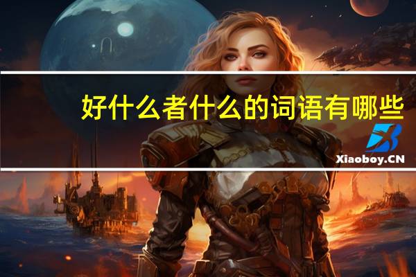 好什么者什么的词语有哪些?