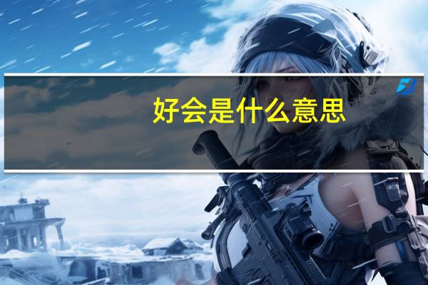 好会是什么意思