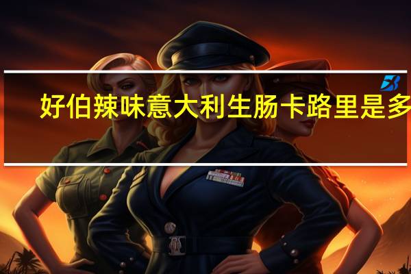 好伯 辣味意大利生肠卡路里是多少