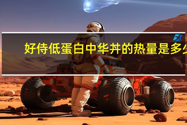 好侍 低蛋白中华丼的热量是多少