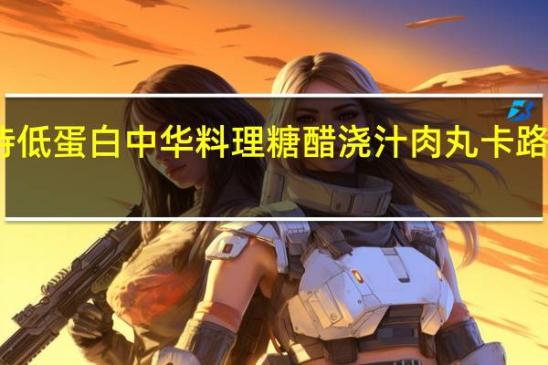 好侍 低蛋白中华料理糖醋浇汁肉丸卡路里是多少