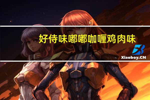 好侍 味嘟嘟咖喱鸡肉味(原味)的热量是多少