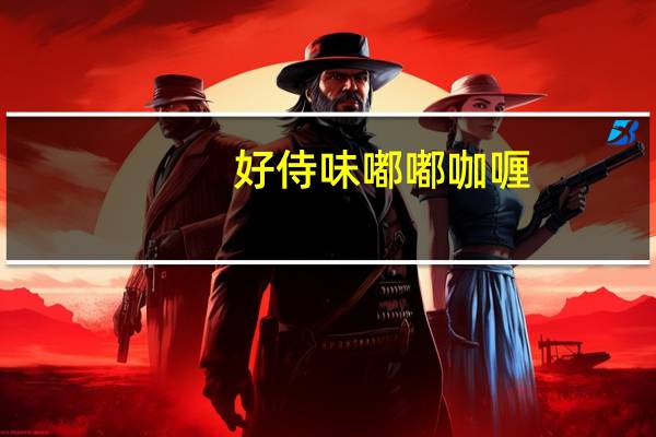 好侍 味嘟嘟咖喱(彩蔬鸡肉)卡路里是多少