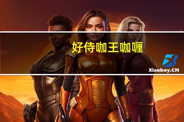 好侍 咖王咖喱(中辣)卡路里是多少