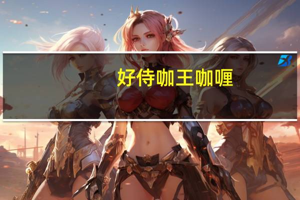好侍 咖王咖喱(中辣)的热量是多少