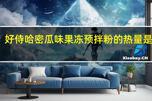 好侍 哈密瓜味果冻预拌粉的热量是多少