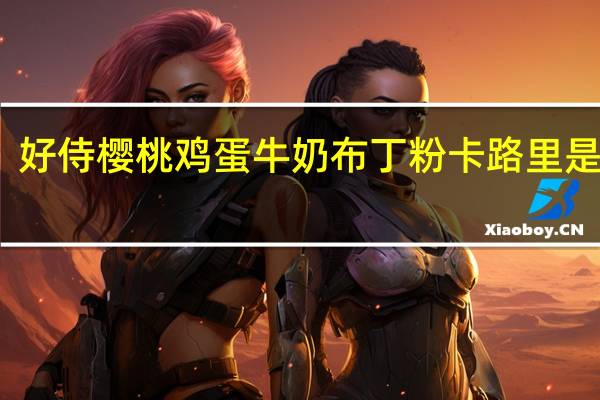 好侍 樱桃鸡蛋牛奶布丁粉卡路里是多少