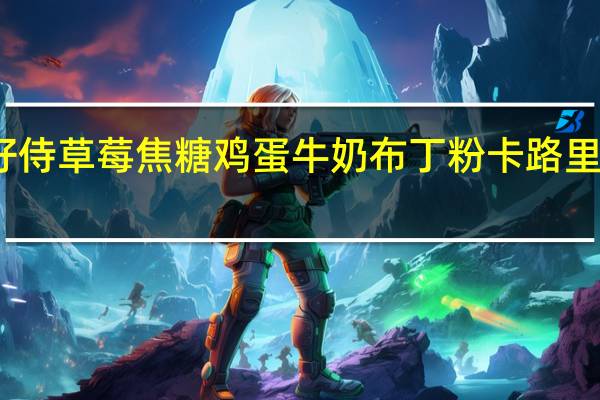 好侍 草莓焦糖鸡蛋牛奶布丁粉卡路里是多少