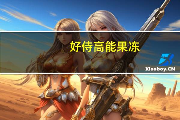 好侍 高能果冻(巨峰葡萄味)卡路里是多少