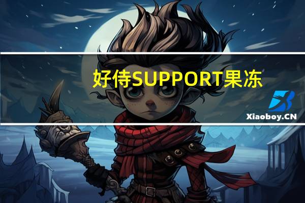 好侍 SUPPORT果冻(抹茶牛奶味)卡路里是多少