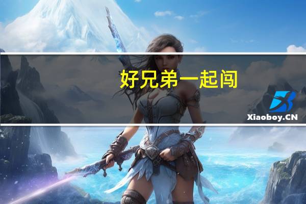 好兄弟一起闯（好兄弟一起闯）