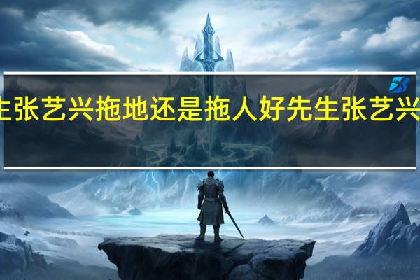 好先生张艺兴拖地还是拖人 好先生张艺兴第几集出现