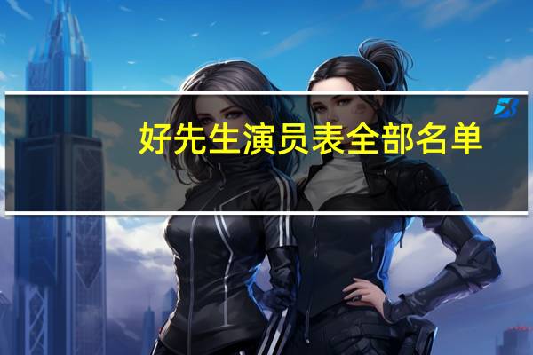 好先生演员表全部名单(好先生演员表)