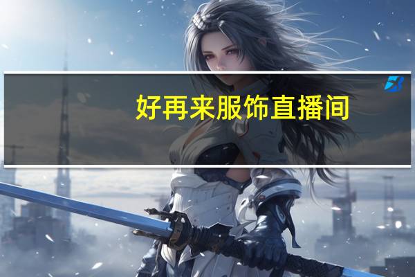 好再来服饰直播间（好再来牌具）