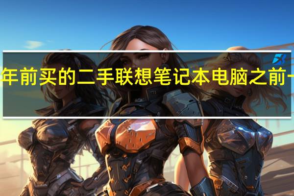 好几年前买的二手联想笔记本电脑之前一直好好的