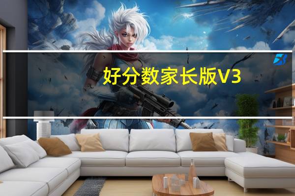 好分数家长版 V3.14.2 最新PC版（好分数家长版 V3.14.2 最新PC版功能简介）