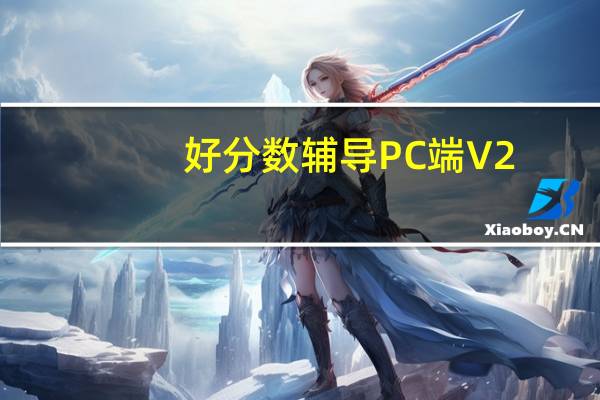 好分数辅导PC端 V2.2.1.31 官方最新版（好分数辅导PC端 V2.2.1.31 官方最新版功能简介）