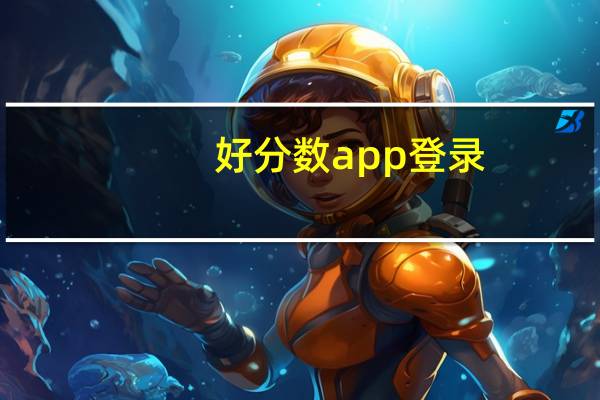 好分数app登录（好分数帐号登录）