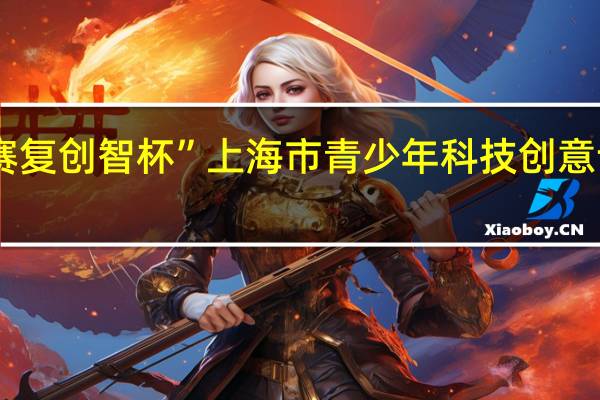 好创意来自生活 第十四届“赛复创智杯”上海市青少年科技创意设计评选活动举行 到底什么情况嘞