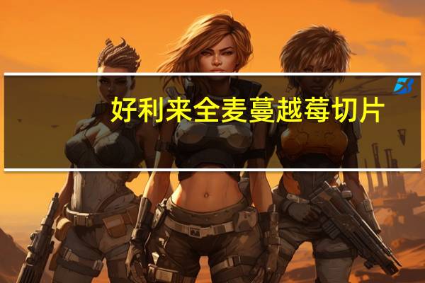 好利来 全麦蔓越莓切片(面包)的热量是多少