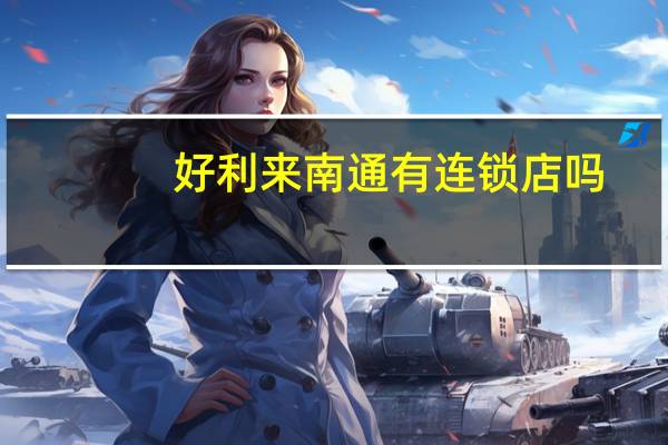 好利来南通有连锁店吗