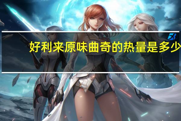 好利来 原味曲奇的热量是多少