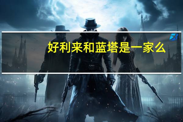 好利来和蓝塔是一家么