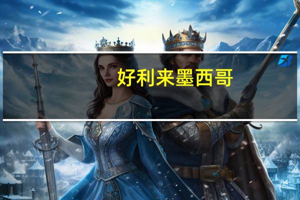 好利来 墨西哥(软式面包)卡路里是多少