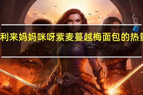 好利来 妈妈咪呀紫麦蔓越梅面包的热量是多少