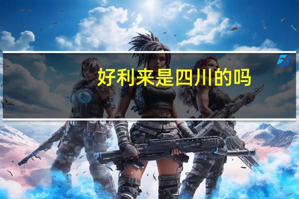 好利来是四川的吗
