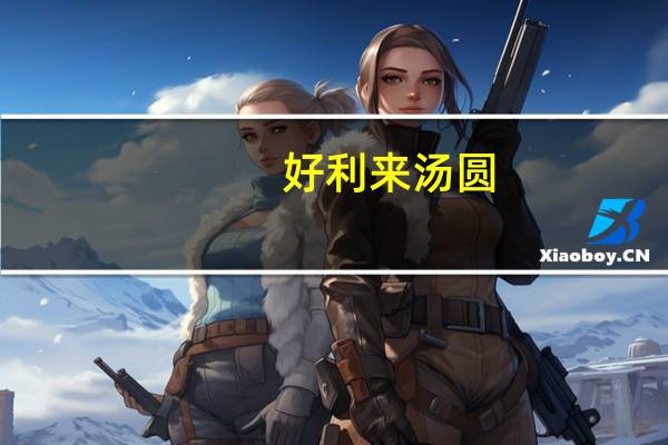 好利来 汤圆(红糖芝麻口味)卡路里是多少