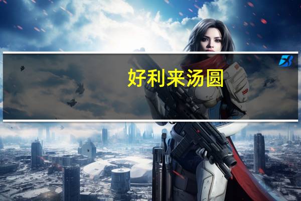 好利来 汤圆(红豆沙口味)的热量是多少