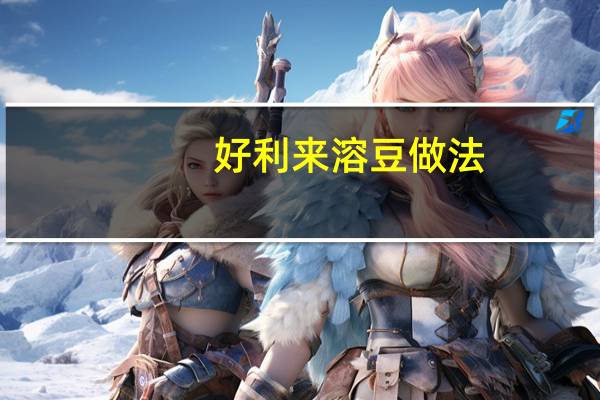 好利来溶豆做法