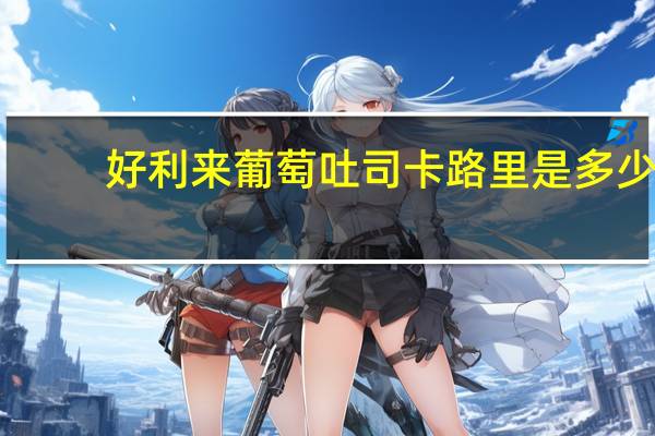 好利来葡萄吐司卡路里是多少