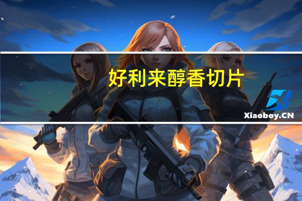 好利来醇香切片(面包)卡路里是多少
