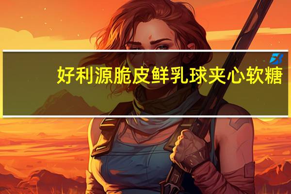 好利源 脆皮鲜乳球夹心软糖(草莓味)卡路里是多少