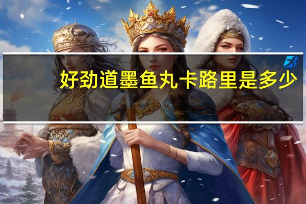 好劲道 墨鱼丸卡路里是多少