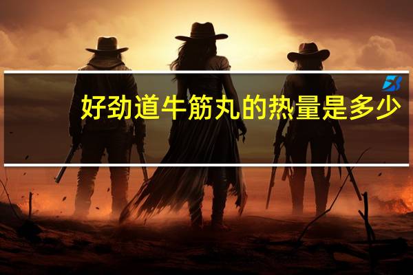 好劲道 牛筋丸的热量是多少