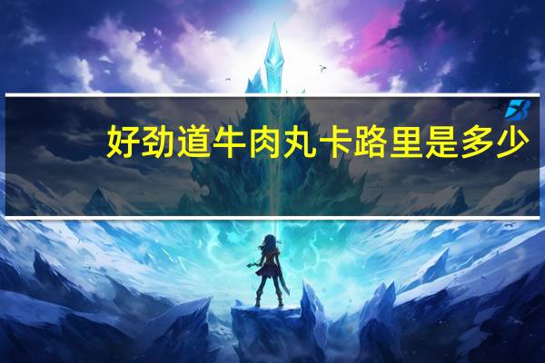 好劲道 牛肉丸卡路里是多少