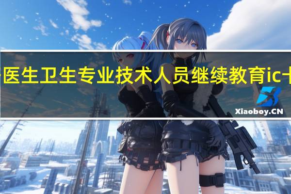 好医生卫生专业技术人员继续教育ic卡有用吗