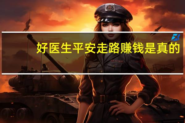 好医生平安走路赚钱是真的